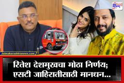 Riteish-Genelia Deshmukh: रितेश-जेनेलियाने एसटीच्या जाहिरातीसाठी किती फी घेतली? प्रताप सरनाईकांनीच केला खुलासा