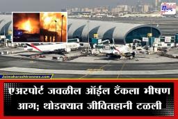 Dubai Airport: दुबई एअरपोर्ट शटडाऊन; ड्रोन हल्ल्यानंतर सर्व उड्डाणे रद्द, विमानतळावर हाय-अलर्ट