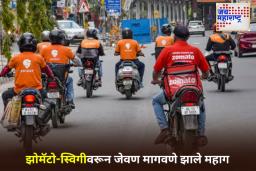Food Delivery Became Expensive: Zomato आणि Swiggy वरून जेवण ऑर्डर करणे महागले; मॅजिकपिन देत आहे सर्वात स्वस्त फूड डिलिव्हरी