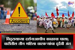 Jejuri Accident: पंढरीच्या वाटेवर दु:खाचा डोंगर! सासवड–जेजुरी मार्गावर भीषण अपघात; तीन महिला वारकऱ्यांचा मृत्यू