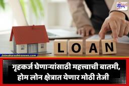 Crisil Ratings Report: गृहकर्ज क्षेत्रात मोठी तेजी! क्रिसिलच्या अहवालानुसार आगामी काळात 17 ते 18 टक्के स्थिर वाढीचा अंदाज