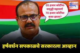 ‘समृद्धी महामार्ग प्रकल्पात 15 हजार कोटींचा भ्रष्टाचार’; हर्षवर्धन सपकाळचे आव्हान