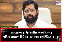Eknath Shinde: ‘महिला आरक्षण विधेयक फेटाळणे दुर्दैवी’; उपमुख्यमंत्री एकनाथ शिंदे यांनी काँग्रेस आणि इंडिया आघाडीवर साधला निशाणा