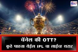 IPL 2026 Live Streaming: टीव्ही की मोबाईल? कुठे स्वस्त पडेल आयपीएल पाहणे; जाणून घ्या सर्व सबस्क्रिप्शन रेट्स