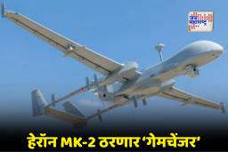 Heron MK2 Drone: भारताचा मोठा संरक्षण करार; इस्रायलचे Heron MK 2 ड्रोन आता नौदलात दाखल