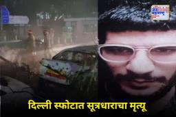 Delhi Blast Update: दिल्ली बॉम्बस्फोटाचा मास्टरमाईंड डॉ. उमरचा मृत्यू; पोलिसांनी घेतला आईचा DNA नमुना
