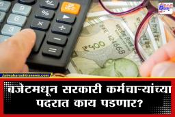 Budget 2026 8th Pay Commission: आठव्या वेतन आयोगाची प्रतीक्षा संपली? अर्थसंकल्पात पगारवाढीची घोषणा होणार का? वाचा काय म्हणतात तज्ज्ञ
