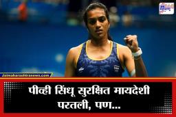 PV Sindhu Returns to India: पीव्ही सिंधू सुरक्षितपणे भारतात परतली; कठीण काळानंतर दुबई विमानतळ कर्मचाऱ्यांचे मानले आभार