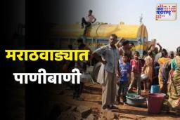 Marathwada Water Crisis: मराठवाड्यात 142 गावांना 215 टँकरने पाणी पुरवठा