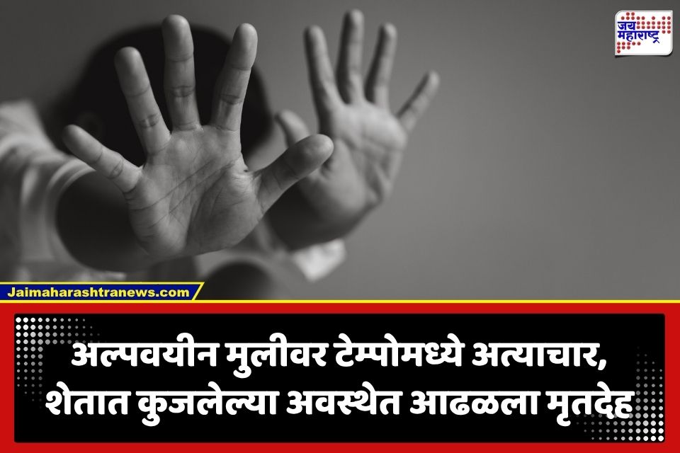 Crime News: अल्पवयीन मुलीवर सामूहिक अत्याचार; शेतात  छिन्नविछिन्न अवस्थेत फेकलेल्या मृतदेहाचे कुत्र्यांनी तोडले लचके