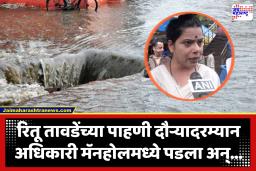 Mumbai Mayor Ritu Tawde : महापौर रितू तावडेंचा पाहणी दौरा, मागे पालिकेचा अधिकारीच पडला उघड्या मॅनहोलमध्ये…