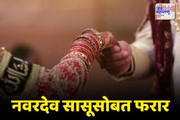 लग्न 10 दिवसांवर असताना नवरदेवाने ठोकली धूम; सासूबाईला घेऊन पळाला