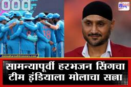 Harbhajan Singh Advice: चार सामन्यात 11 विकेट्स घेणारा पाकिस्तानचा ‘हा’ गोलंदाज भारतासाठी ठरणार व्हिलन? भज्जी पाजीने सांगितला बचावाचा मार्ग