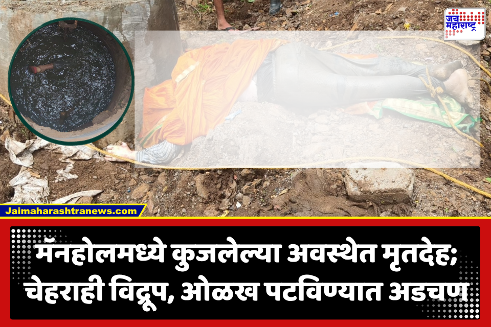 Nashik Crime News : भयंकर! मॅनहोलमध्ये आढळला कुजलेल्या अवस्थेतील मृतदेह; परिसरात खळबळ