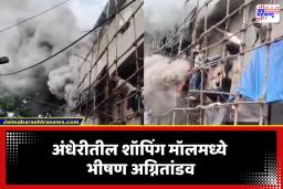 Andheri Shopping Mall Fire: अंधेरी पश्चिमेतील प्रसिद्ध शॉपिंग मॉलला भीषण आग; अनेक दुकाने जळून खाक, अग्निशमन दलाचे युद्धपातळीवर प्रयत्न