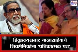 Balasaheb Thackeray Letter: ‘राज तू पुन्हा गाडी वळवलीस…’ बाळासाहेबांच्या ‘त्या’ पत्राने शिवसैनिक गहिवरले