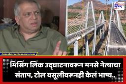 Avinash Abhyankar: ‘हे सरकार टोलजीवी, काही वर्षानंतर…’; मुंबई-पुणे मिसिंग लिंकच्या उद्घाटनावरून मनसे नेते अविनाश अभ्यंकरांचा हल्लाबोल