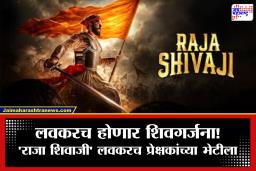 Raja Shivaji First Look Teaser : हर हर महादेव! शिवाजी महाराजांची शौर्यगाथा पुन्हा एकदा मोठ्या पडद्यावर, रितेश देशमुखच्या ‘राजा शिवाजी’चा अंगावर काटा आणणारा टिझर समोर