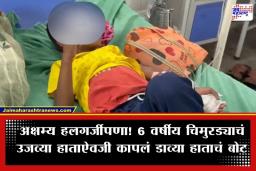 Pandharpur: दुखणं उजव्या हाताचं, डॉक्टरांनी कापलं डाव्या हाताचं बोट; पंढरपूर उपजिल्हा रुग्णालयातील धक्कादायक प्रकार