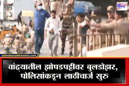Bandra Demolition: वांद्र्यातील अतिक्रमणावर तोडक कारवाई! बाटल्या आणि दगड फेक करत कारवाईला विरोध; पोलिसांकडून लाठीचार्ज