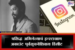Instagram Account Deleted: मराठी अभिनेत्याला इन्स्टाग्रामचा दणका; लाखो फॉलोअर्स अन् कोटींनी व्ह्यूज असलेलं ‘व्हेरिफाईड’ अकाउंट एका रात्रीत गायब