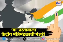 ‘एक देश एक निवडणूक’ प्रस्तावाला केंद्रीय मंत्रिमंडळाची मंजुरी