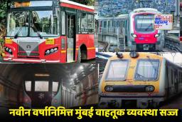 Mumbai New Year 2026 : न्यू इयर सेलिब्रेशनसाठी मुंबई सज्ज ! लोकल, मेट्रो अन् बेस्ट बससेवा पहाटेपर्यंत राहणार सुरू, पोलिसही तैनात