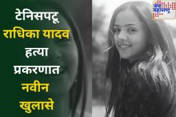 इंस्टाग्राम रील्स, टोमणे, टेनिस अकादमी…! टेनिसपटू राधिका यादव हत्या प्रकरणात नवीन खुलासे