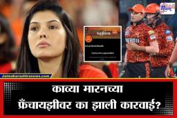 IPL Auction 2026: काव्या मारनला महागात पडला ‘पाक’ खेळाडू; सनरायजर्स हैदराबादचे ट्विटर अकाउंट ‘सस्पेंड’, नेमकं प्रकरण काय?