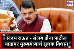 Devendra Fadnvis : ‘कुणाचंही घर आम्ही बॉम्बने उडवू देणार नाही; पोकळ धमक्यांना कुणी घाबरू नये’; मुख्यमंत्र्यांचं सूचक विधान