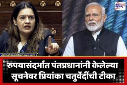 Priyanka Chaturvedi: ‘रुपया कोसळतोय अन् सरकार सल्ले देतंय’; प्रियांका चतुर्वेदी यांचा पंतप्रधान मोदींनी दिलेल्या सूचनेवर पलटवार
