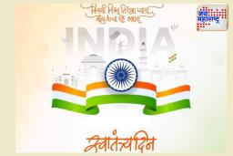 Independence Day 2025: 2025 मध्ये नेमका कितवा स्वातंत्र्यदिन साजरा होणार? 78 वा की 79 वा? जाणून घ्या