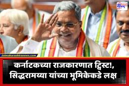 Karnataka : राज्यपाल बाहेरगावी, सिद्धरामय्या अजूनही देऊ शकतात का राजीनामा?; कर्नाटकच्या राजकारणात खळबळ