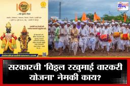Vitthal Rakhumai Warkari Yojana: वारकऱ्यांसाठी सरकारची मोठी घोषणा! अपघात झाल्यास मिळणार तब्बल इतक्या लाखांची मदत