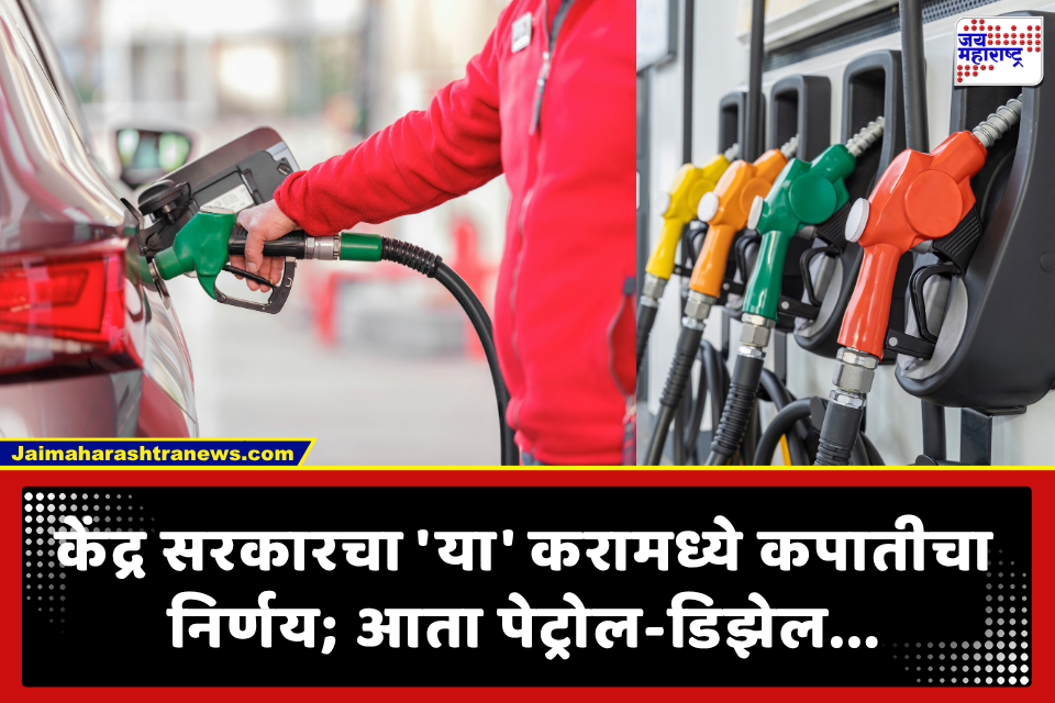Petrol Diesel Tax Cut: पेट्रोल आणि डिझेलवरील ‘या’ टॅक्समध्ये घट; सर्वसामान्यांच्या खिशावर काय होणार परिणाम?