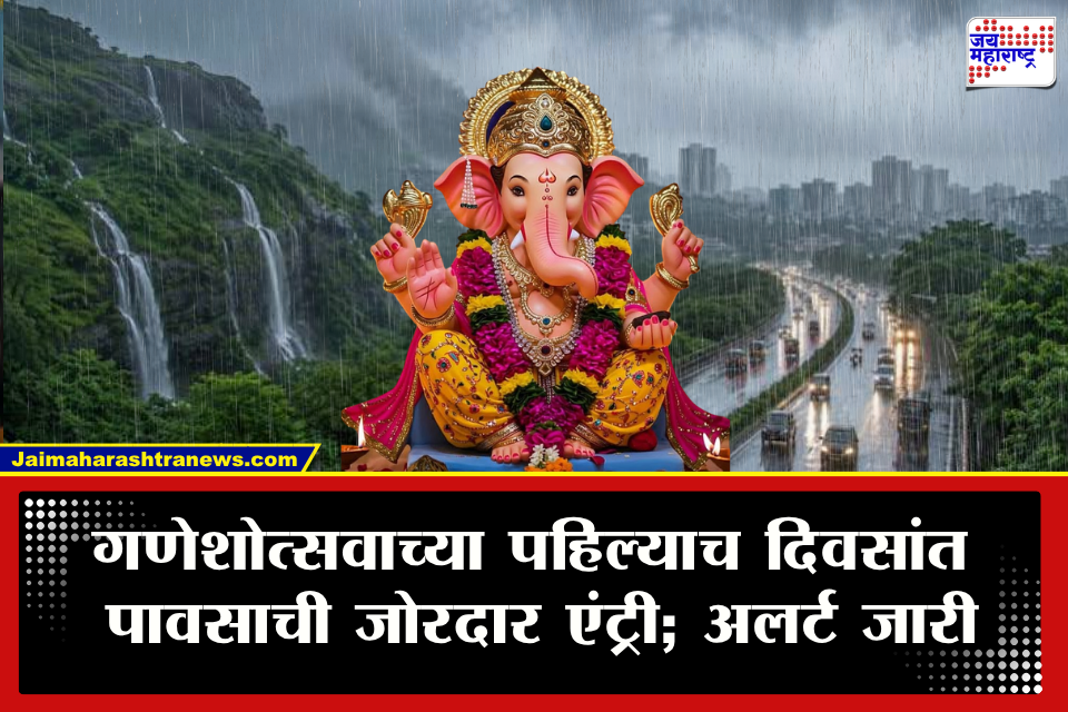 Weather Update : बाप्पाच्या आगमनासोबत वरुणराजाही बरसणार! पुढील दोन दिवस मुसळधार ते अतिमुसळधार पावसाचा इशारा, कोणते जिल्हे धोक्यात?