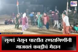 Woman Kabaddi Tournament: भंडाऱ्यामध्ये पारडीत रंगला महिला कबड्डीचा थरार; ग्रामीण रणरागिणींनी गाजवले क्रीडांगण