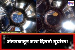 Space Sunset: अंतराळातून असा दिसतो पृथ्वीचा सूर्यास्त; ‘हा’ नजारा यापूर्वी कधीच पाहिला नसेल, थक्क करणारा 360-डिग्री VIDEO