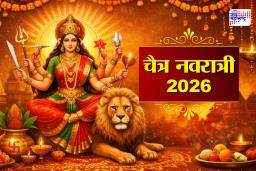 Chaitra Navratri 2026: चैत्र नवरात्री कधीपासून सुरू होणार? जाणून घ्या घटस्थापनेचा अचूक मुहूर्त, नवदुर्गा पूजा आणि संपूर्ण पूजाविधी