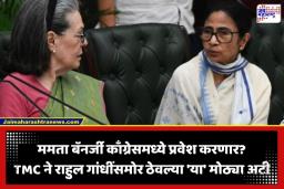 TMC Congress Merger: राष्ट्रीय राजकारणात मोठा भूकंप; काँग्रेसमध्ये TMC विलीनीकरणाच्या हालचाली सुरू? सोनिया गांधींचा ममता बॅनर्जींना फोन
