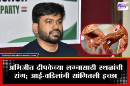 Abhijeet Dipke Marriage: जंतर-मंतरवरील आंदोलनाच्या यशानंतर अभिजीत दीपकेच्या लग्नाची चर्चा; डिसेंबर-जानेवारीत…