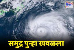 Weather Update: अरबी समुद्र खवळला! महाराष्ट्रावर अवकाळी पावसाचं सावट? पुढचे 48 तास अत्यंत महत्त्वाचे