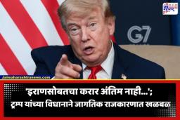 US Iran Peace Deal: ‘इराणने अटी पाळल्या नाहीत, तर…’; डोनाल्ड ट्रम्प यांचे खळबळजनक विधान