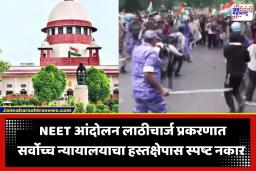 SC On NEET Protest: ‘आमचा वेळ वाया घालवू नका…’; जंतरमंतरवरील लाठीचार्ज प्रकरणी सर्वोच्च न्यायालयाने याचिकाकर्त्यांना फटकारलं