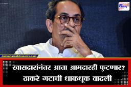 Uddhav Thackeray MLA: खासदारांनंतर आता आमदारही?, उद्धव ठाकरेंनी बोलावल्या बैठकीला चार आमदारांची दांडी, राज्याच्या राजकारणात नवा ट्वीस्ट