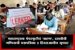 SSC Paper Leak: दहावी परीक्षेच्या 3 दिवस आधीच गणिताच्या प्रश्नपत्रिका टेलिग्रामच्या ग्रुपवर, अॅडमिनवर गुन्हा दाखल