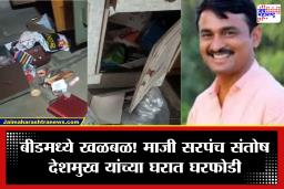 Santosh Deshmukh: धक्कादायक! माजी सरपंच संतोष देशमुख यांच्या घरात मध्यरात्री घरफोडी; पोलीस तपास सुरू