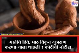 GST Notice to Potter  : ऐकावं ते नवलंच!  मडकी घडवणाऱ्याला धाडली तब्बल एक कोटीची GST नोटीस, कुटुंबाला मोठा धक्का, नेमका प्रकार काय?