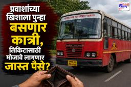 ST Bus Fare Hike: प्रवाशांना मोठा धक्का!एसटी प्रवास महागण्याची चिन्हे; आता तिकीटासाठी किती जास्त पैसे मोजावे लागणार?