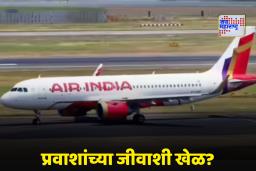 Air India: टाटा समूहाची डोकेदुखी वाढली! वैध परवान्याशिवाय आठ उड्डाणे; एअर इंडियावर कारवाईची टांगती तलवार